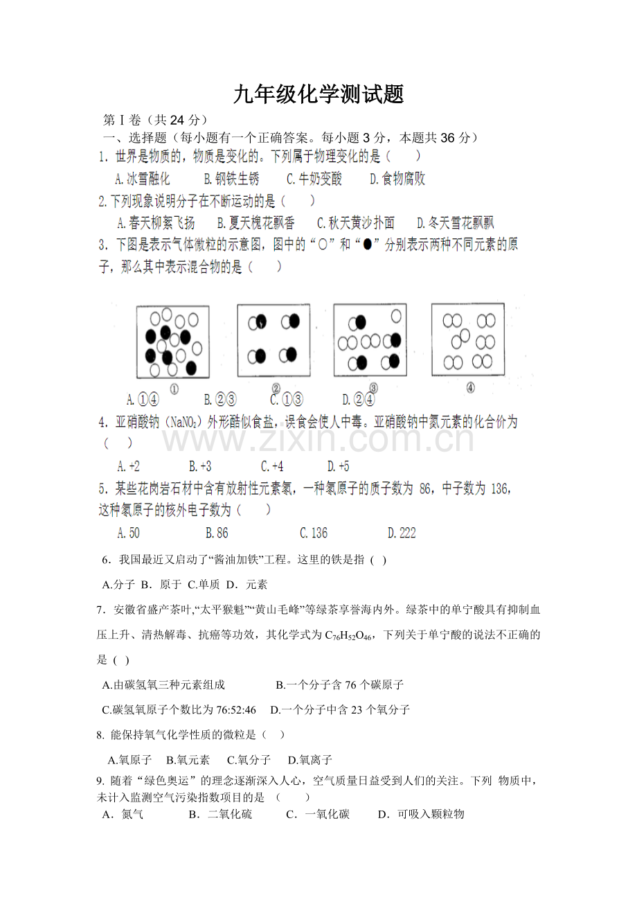 初三化学上册1-5单元测试题.doc_第1页