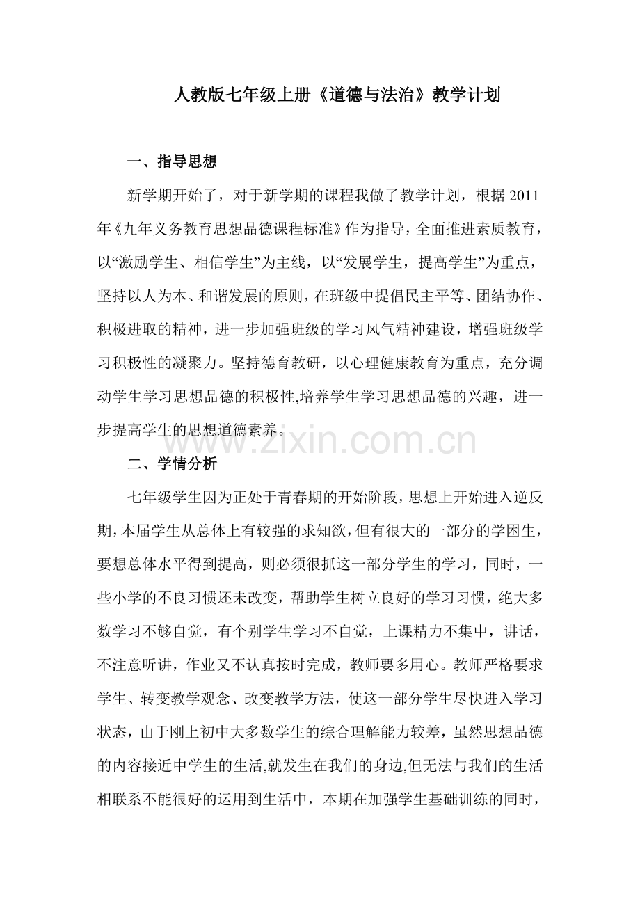 人教版七年级上册《道德与法治》教学计划.doc_第1页