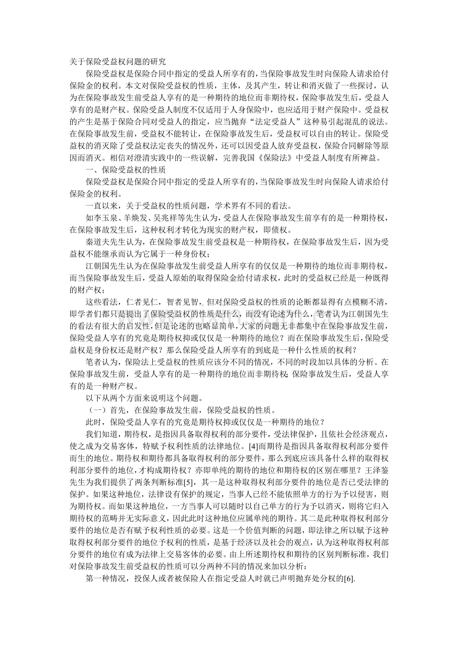 关于保险受益权问题的研究.doc_第1页