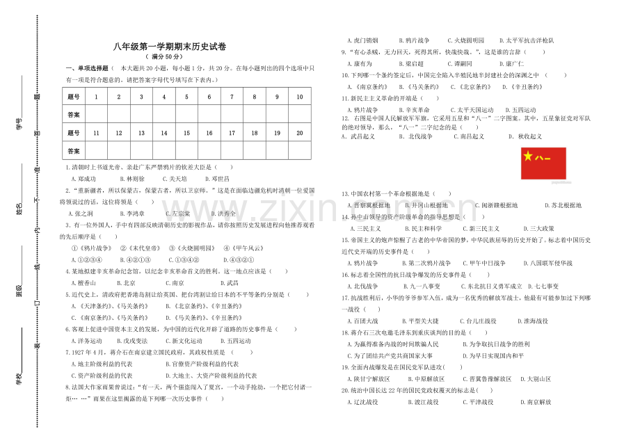 八年级第一学期期末历史试卷.doc_第1页