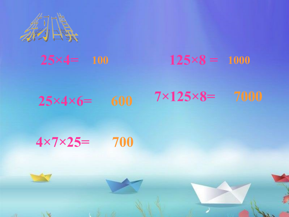 四下《乘法和连除的简便算法》.ppt_第1页