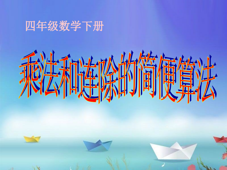 四下《乘法和连除的简便算法》.ppt_第2页