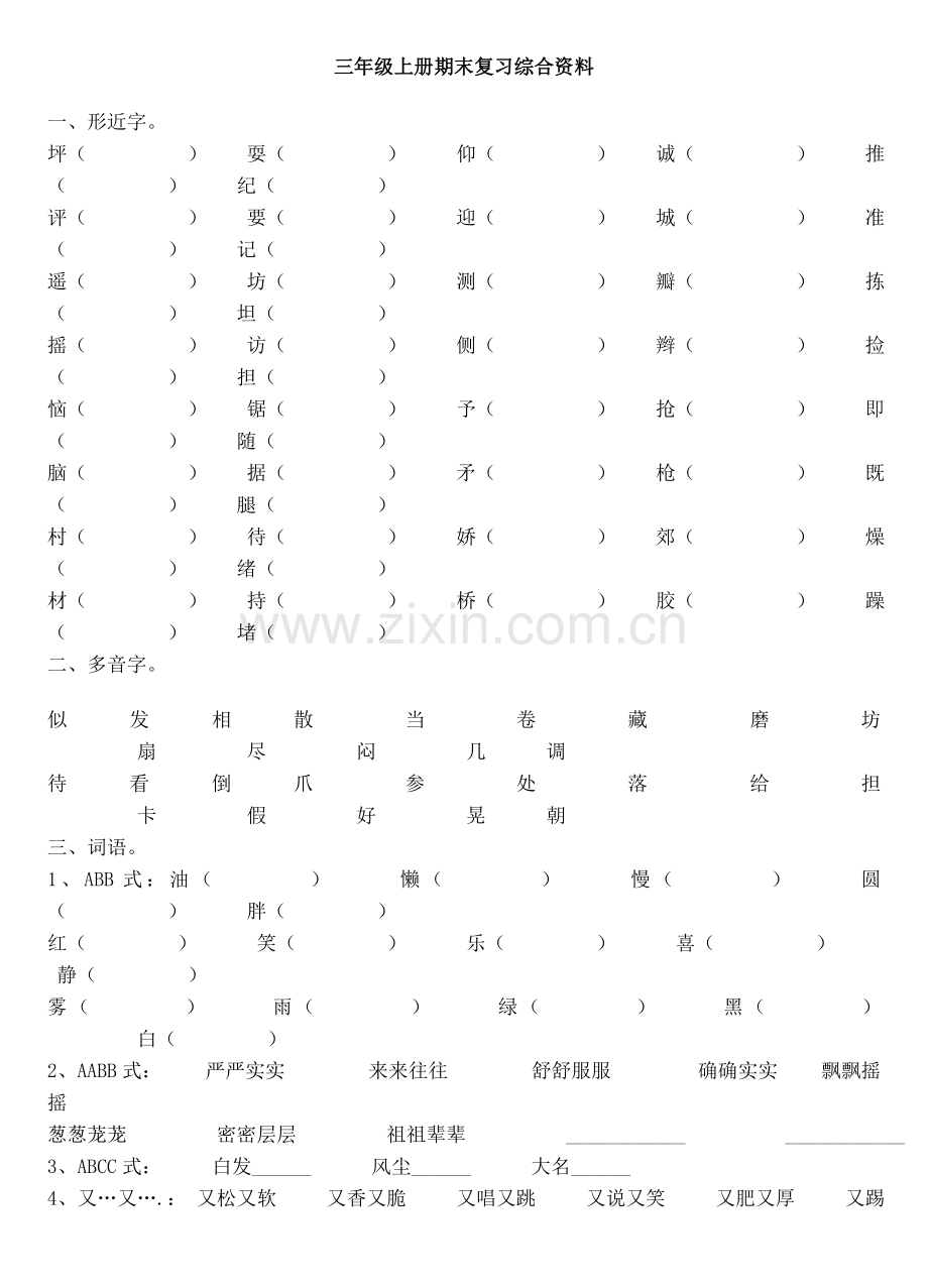 小学_语文_试卷_考试、_人教版三年级语文上册期末复习综合资料.doc_第1页