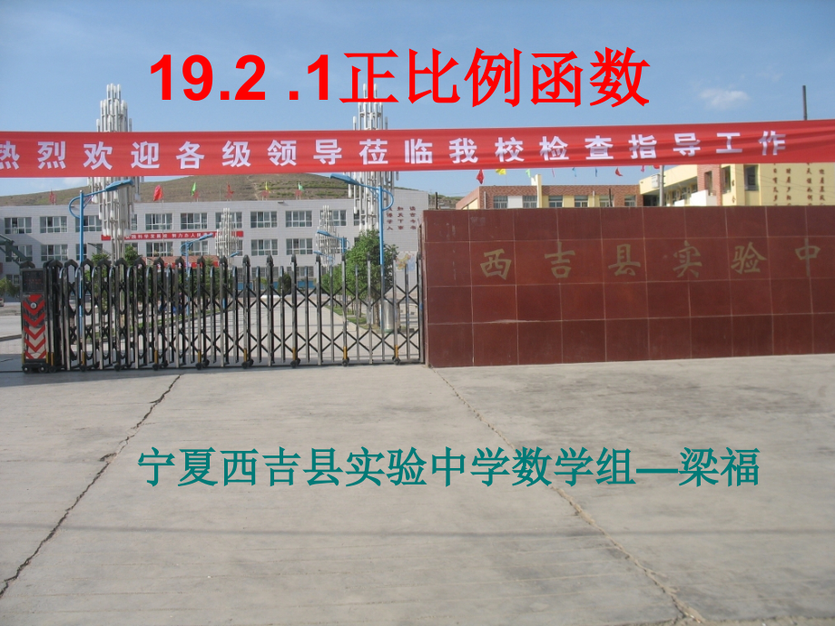 课件-宁夏-西吉县实验中学-梁福.ppt_第1页