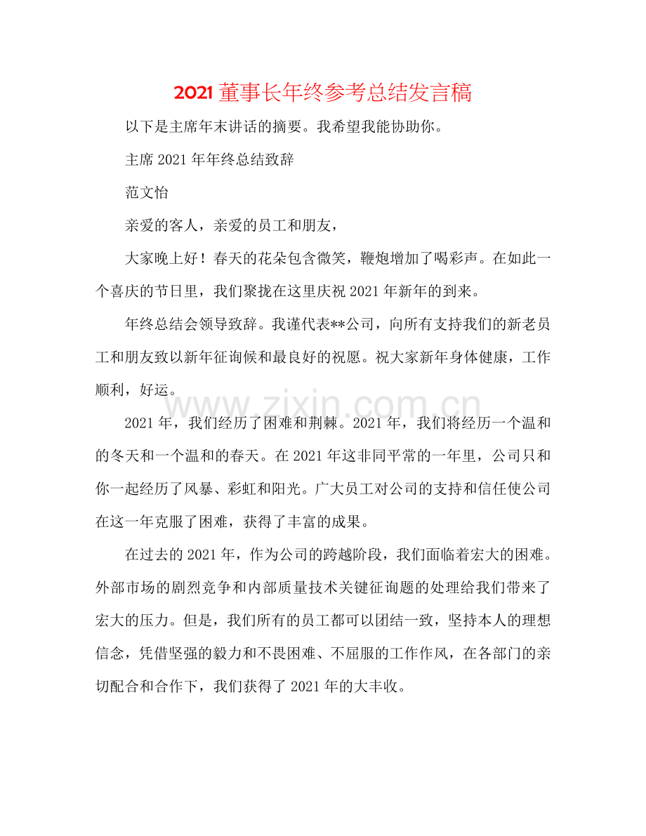 2024董事长年终参考总结发言稿.doc_第1页
