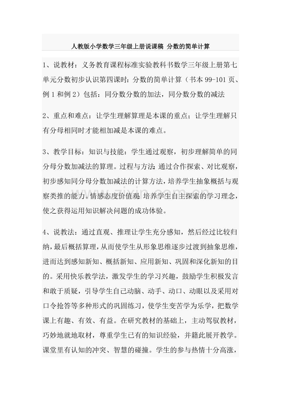 人教版小学数学三年级上册说课稿分数的简单计算.doc_第1页