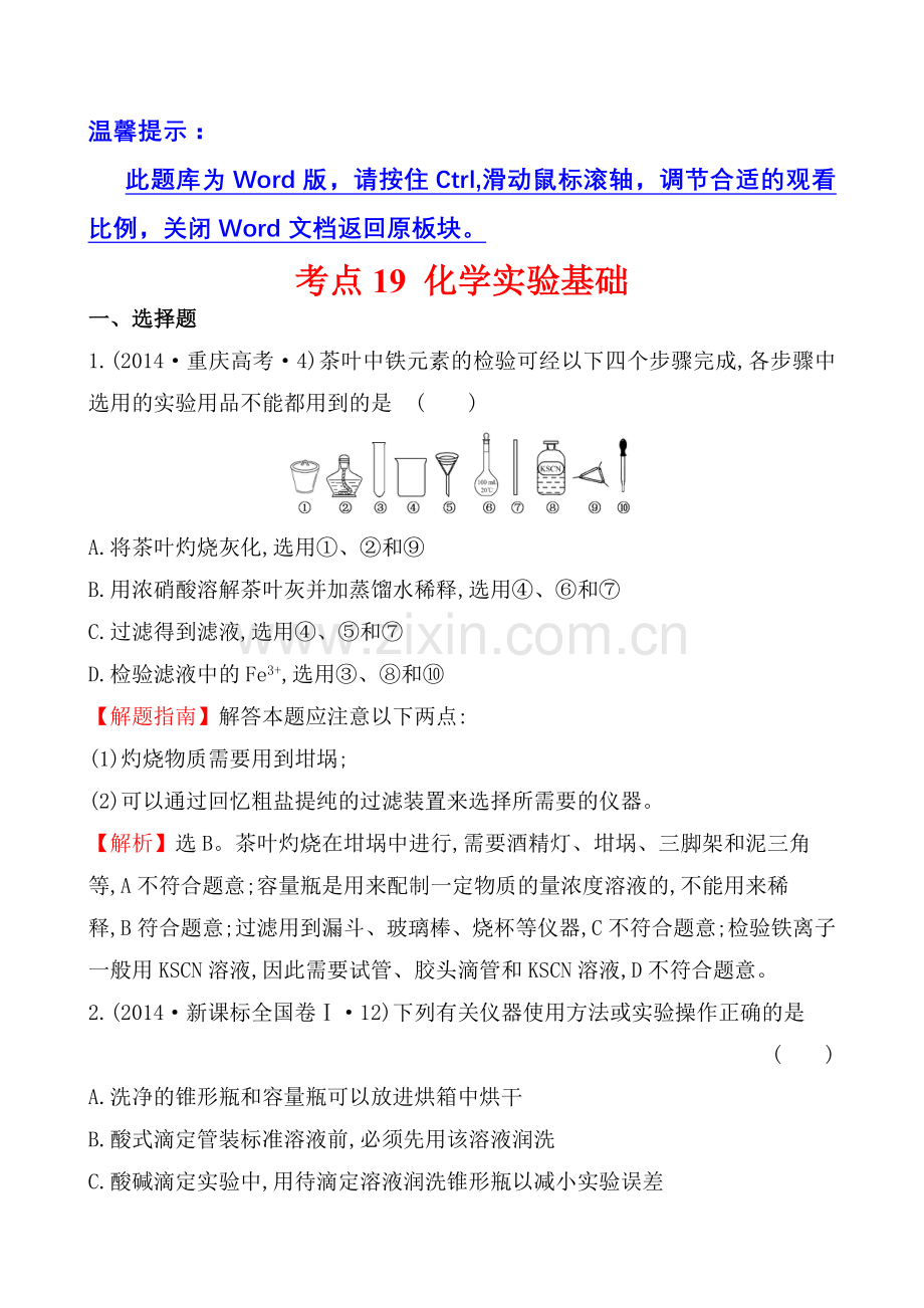 考点19化学实验基础.doc_第1页