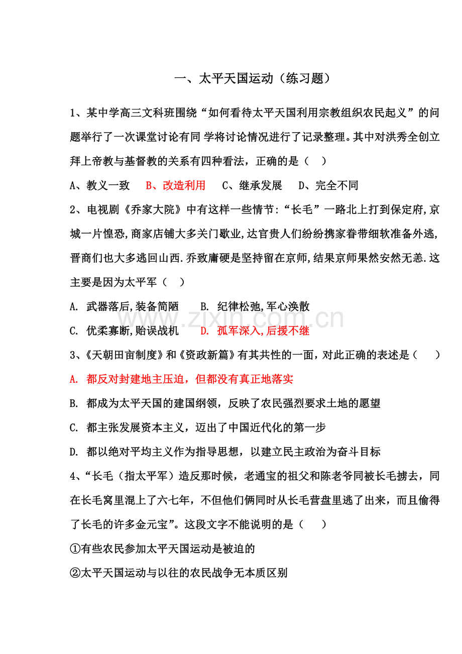 一、太平天国运动（练习题）.docx_第1页