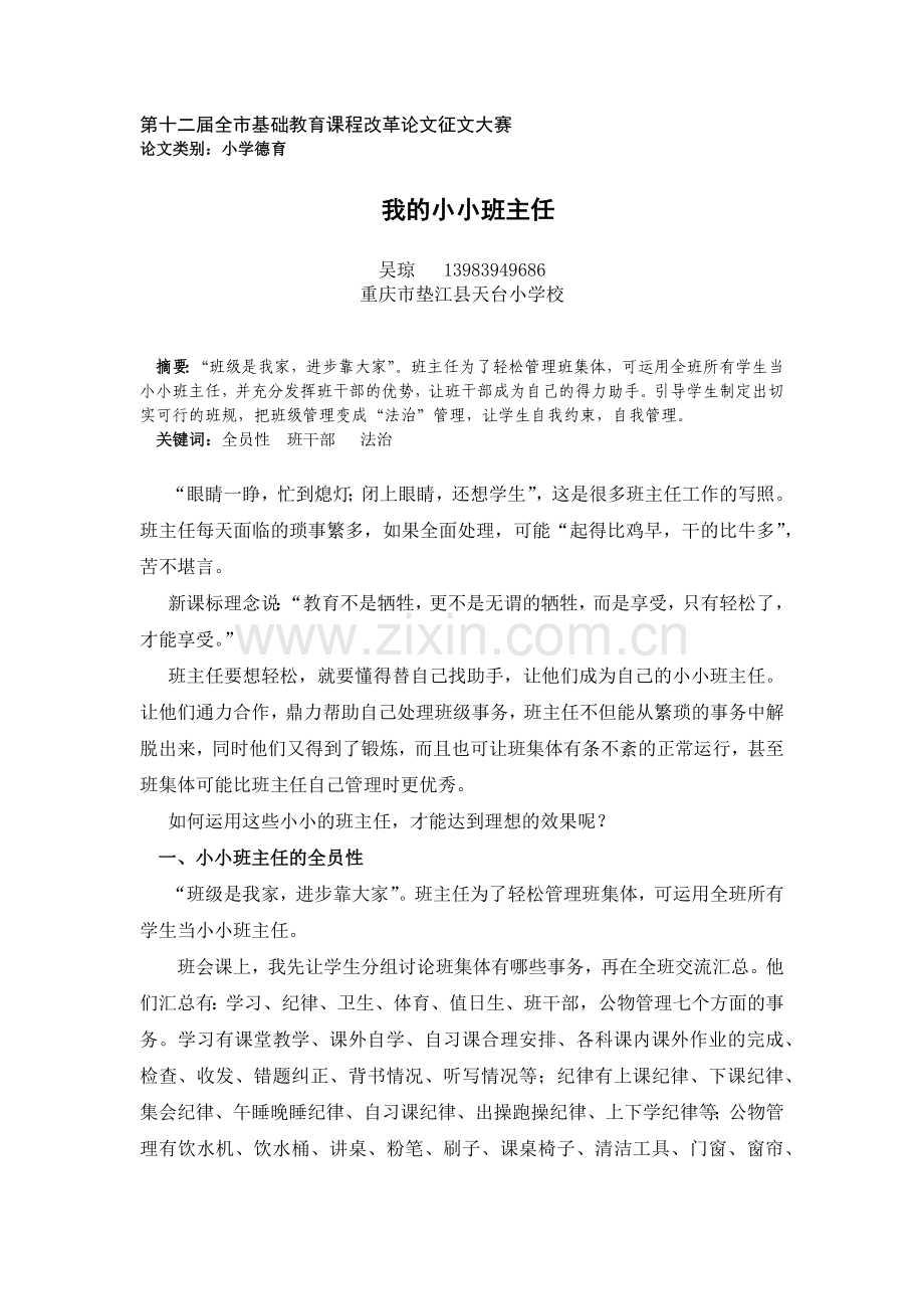 我的小小班主任.docx_第1页