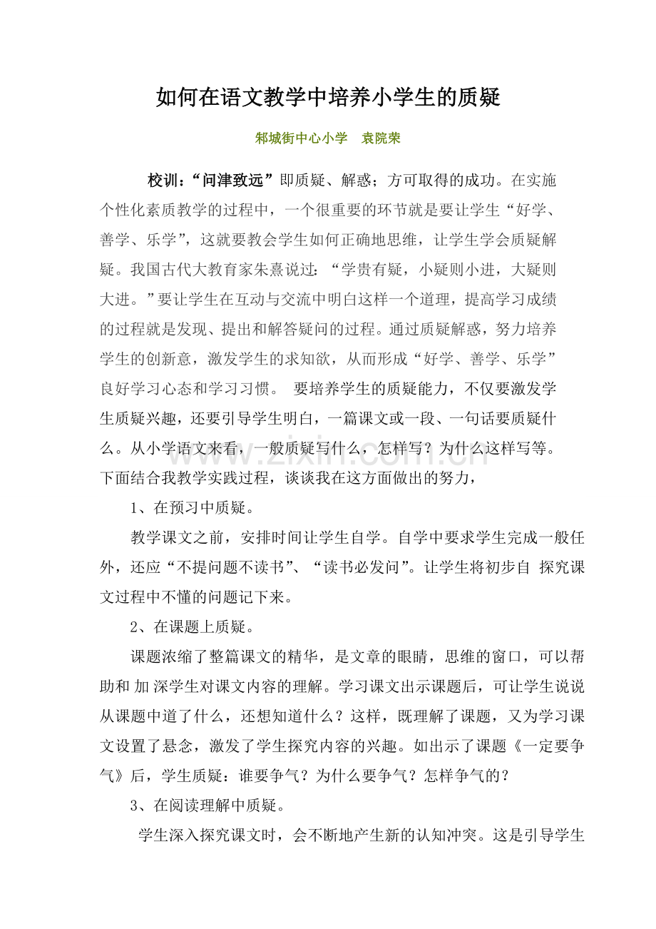 如何在语文教学中培养小学生的质疑.doc_第1页