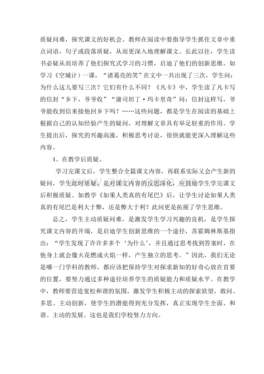 如何在语文教学中培养小学生的质疑.doc_第2页