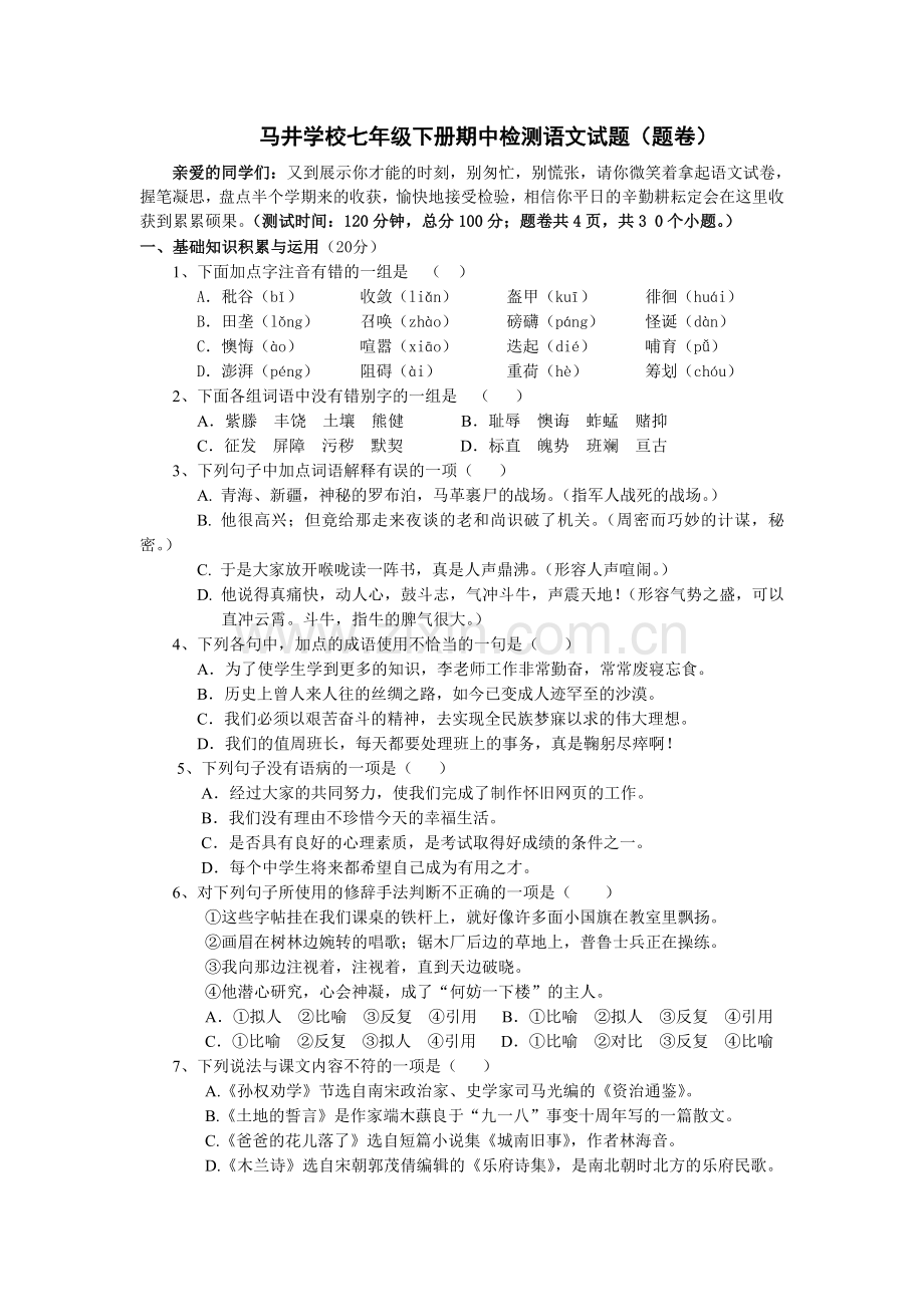 七年级下册语文期中检测卷（题卷）.doc_第1页