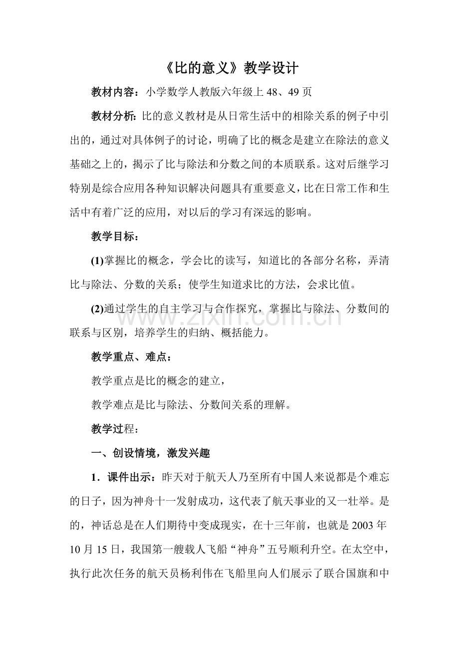 人教版数学六年级上册《比的意义》.doc_第2页