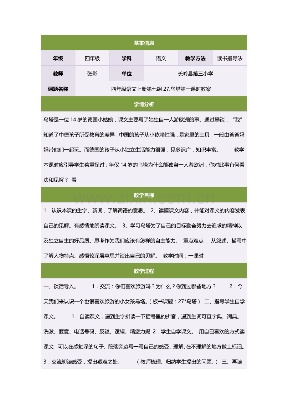 四年级语文上册第七组27乌塔第一课时教案.doc_第1页