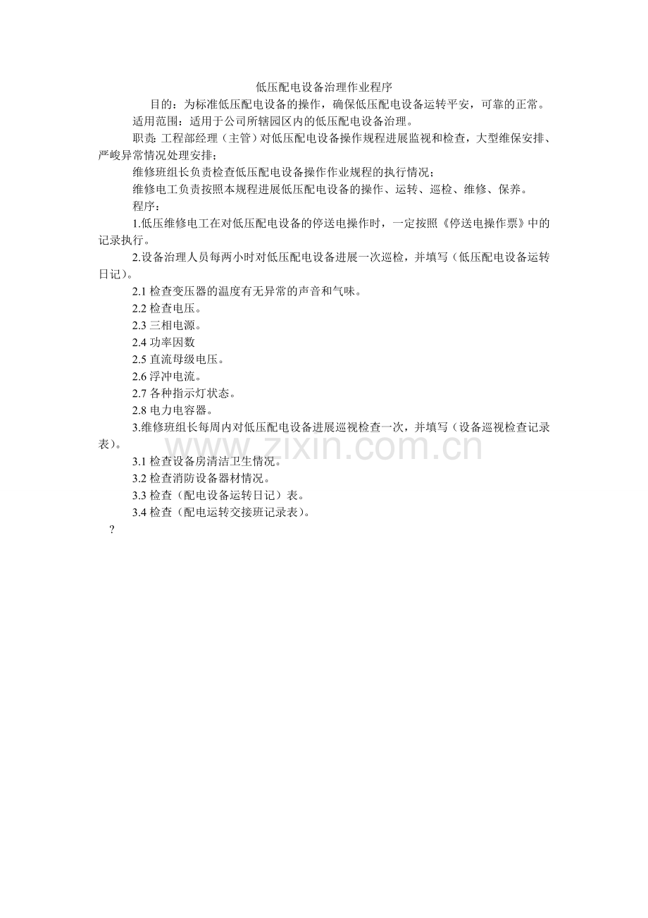 低压配电设备管理作业程序.doc_第1页