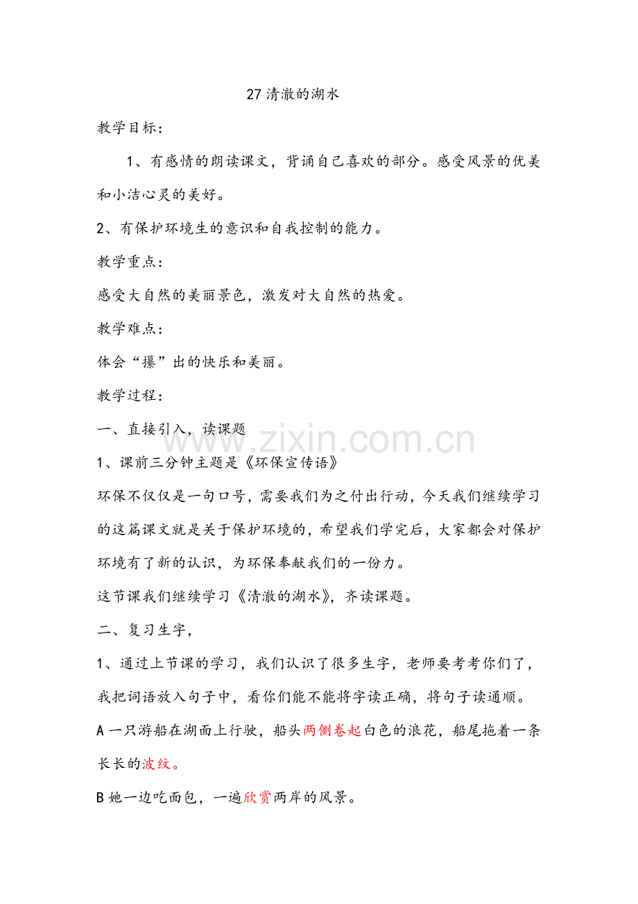 二上27《清澈的湖水》.doc_第1页