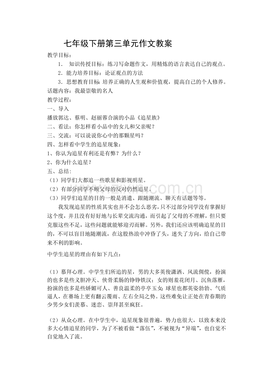七年级下册第三单元作文教案.doc_第1页
