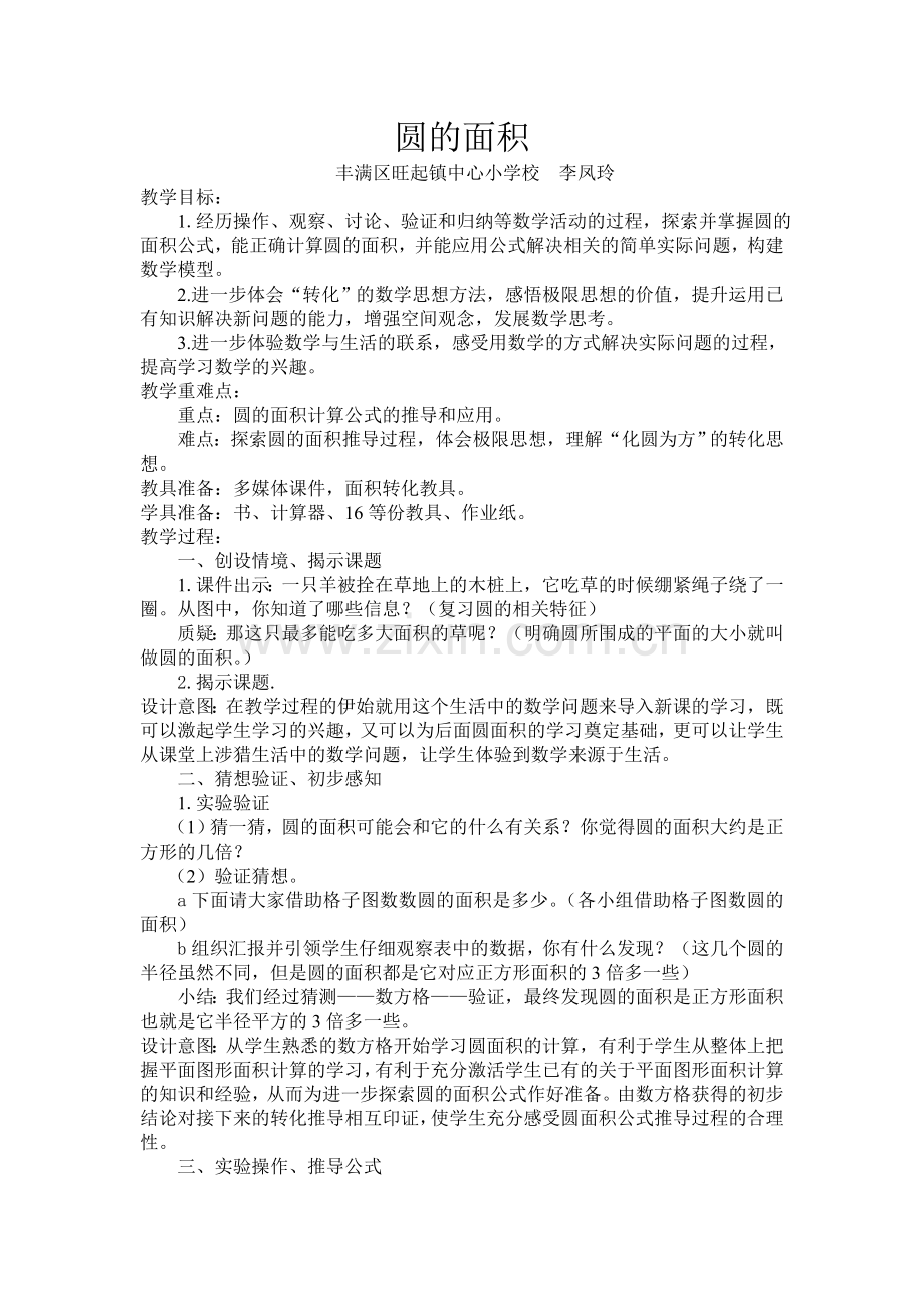 圆的面积李凤玲.doc_第1页