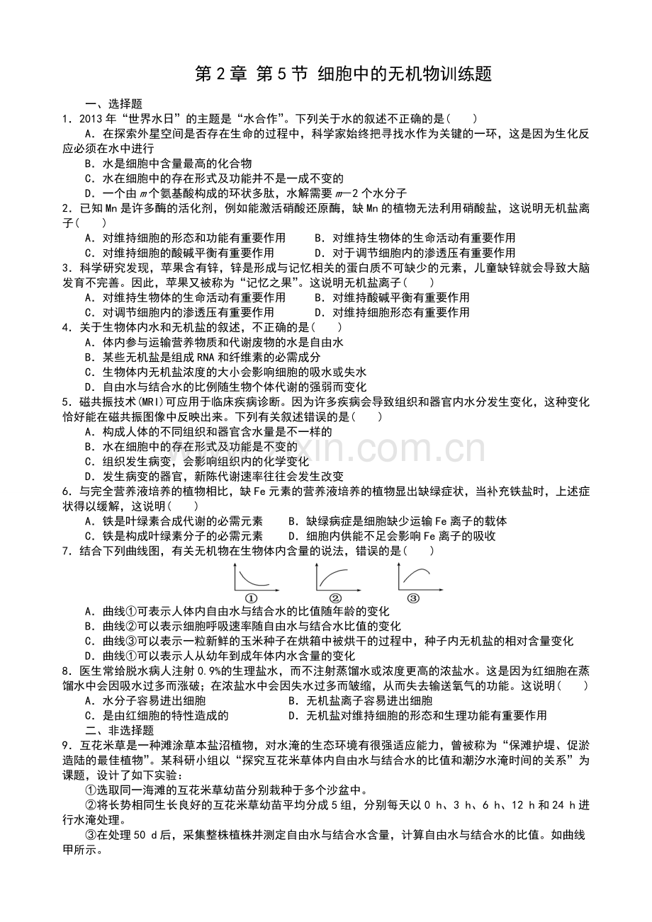 第2章第5节细胞中的无机物训练题附答案.doc_第1页
