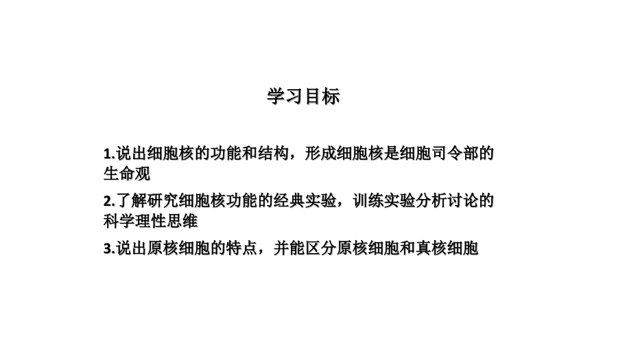 细胞核&原核细胞（终稿）.pptx_第2页