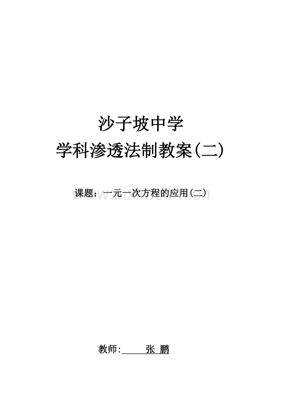 一元一次方程的应用2法制教案.docx_第1页