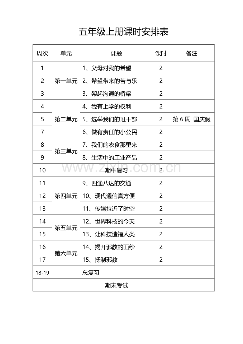未来版五年级品德与社会上册全册教案.doc_第1页