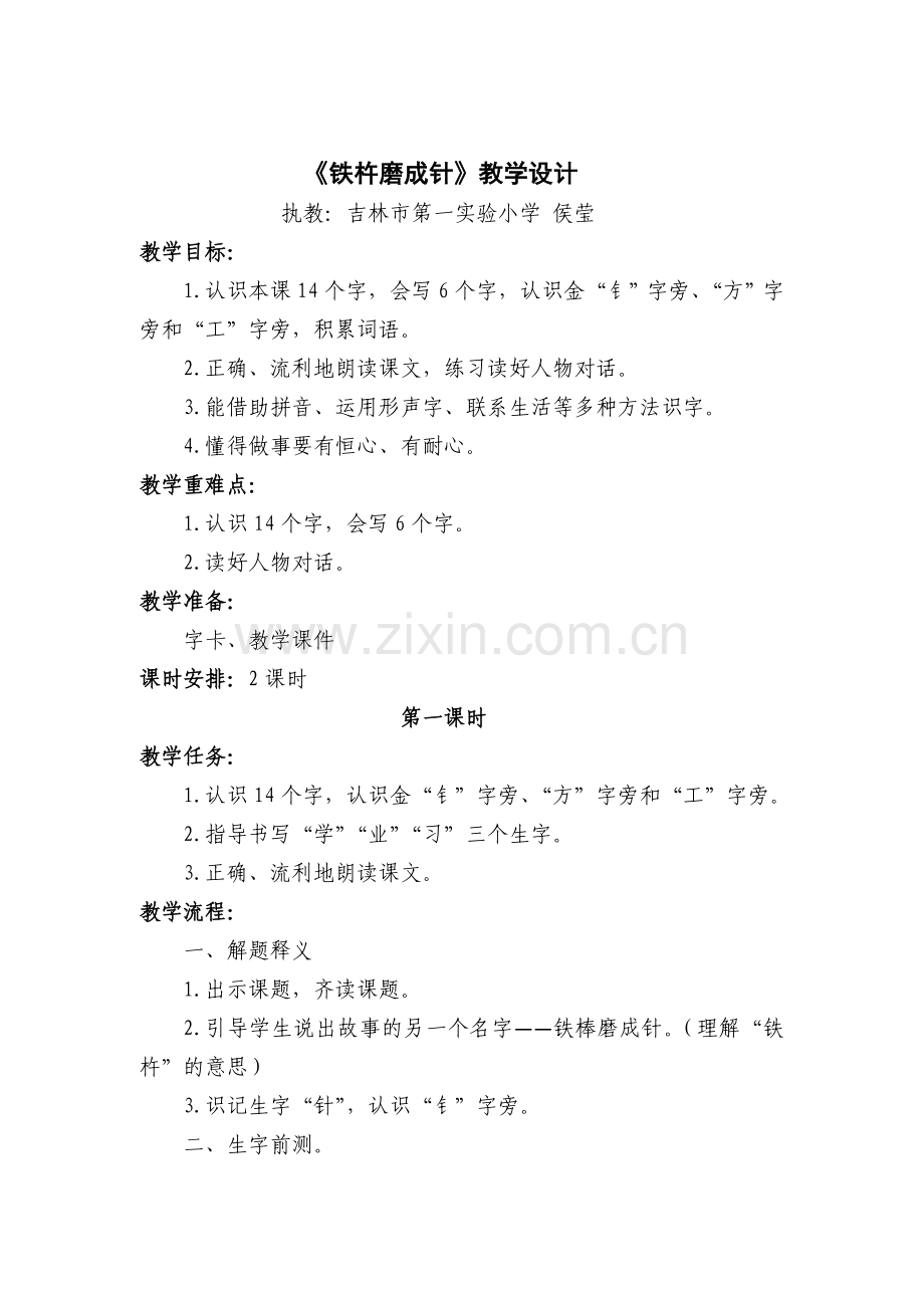 吉林市第一实验小学《铁杵磨成针》教学设计(1).docx_第1页