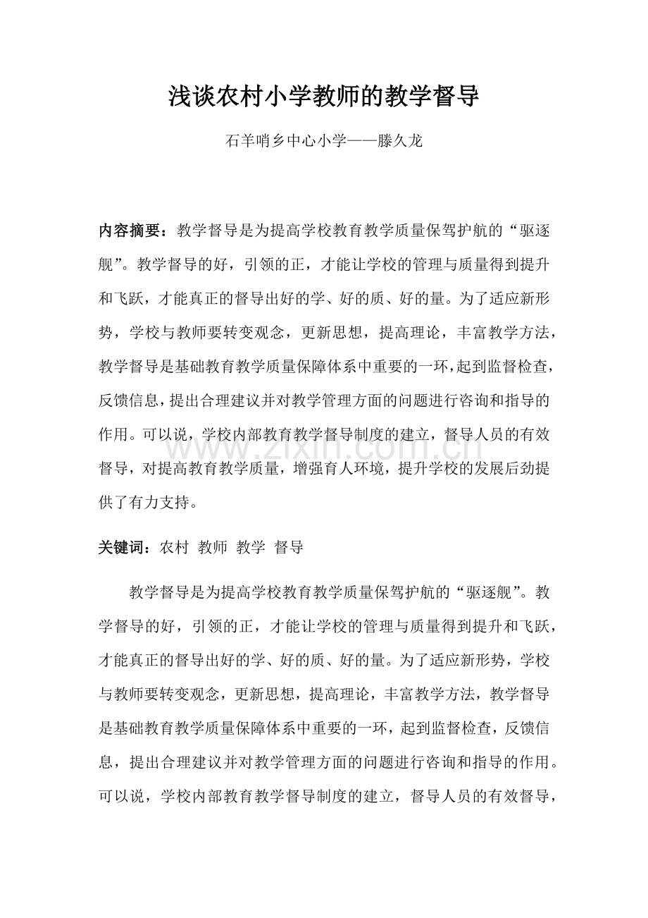浅谈农村小学教师的教学督导.docx_第1页
