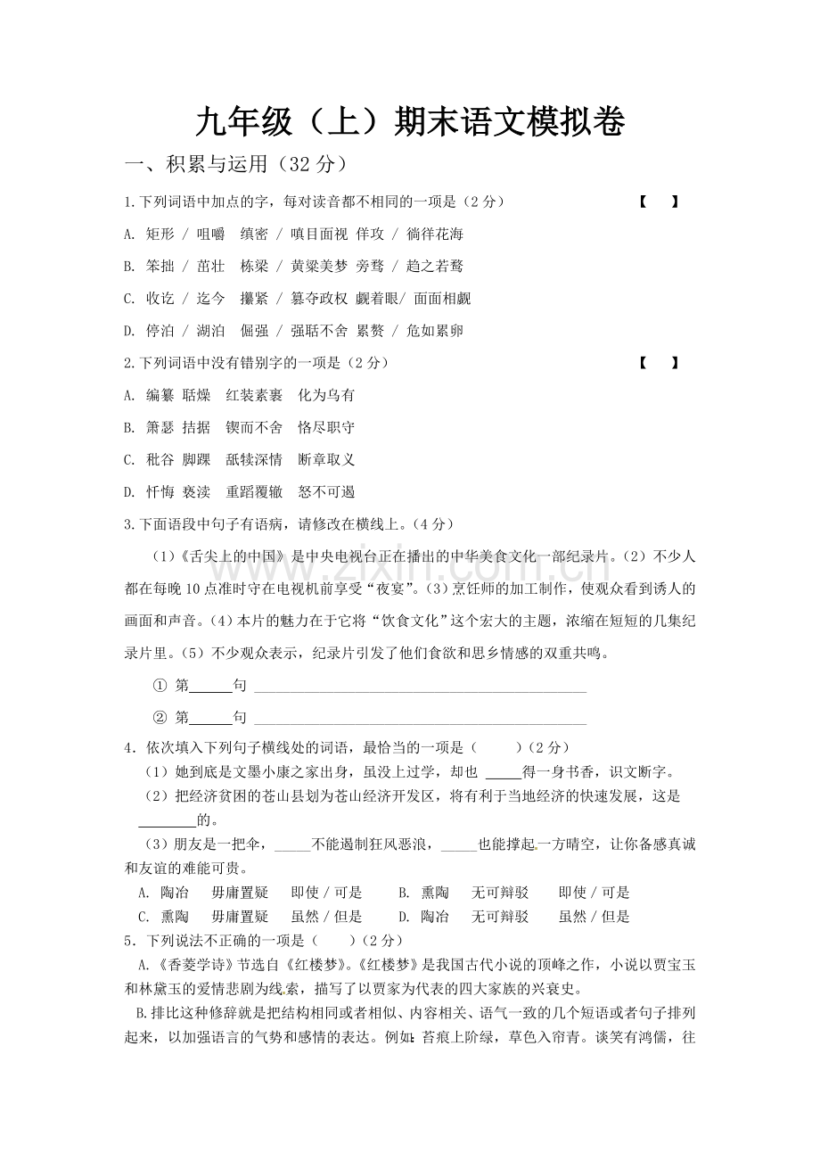 九年级语文模拟试题.doc_第1页