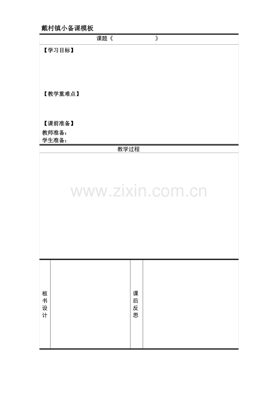 戴村镇小教案模板-副本(20).doc_第1页