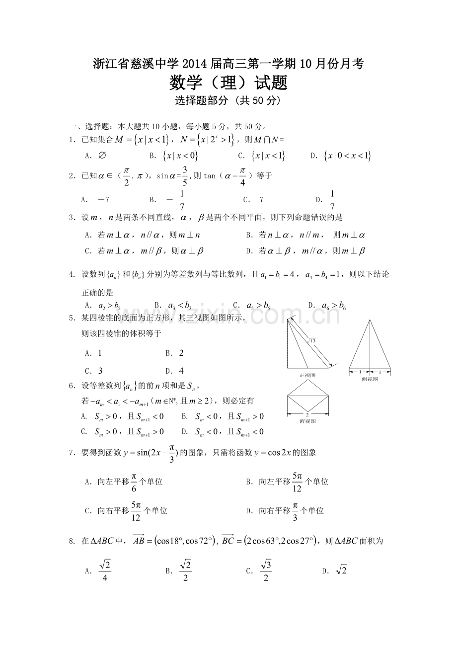 浙江省慈溪中学2014届高三第一学期10月份月考数学（理）试题.doc_第1页