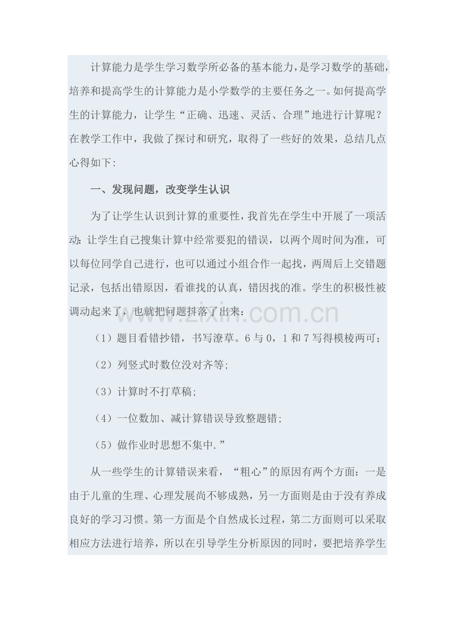 培养计算能力.doc_第1页