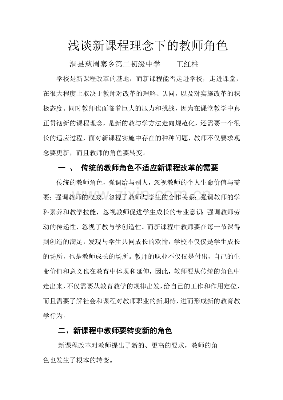 浅谈新课程理念下的教师角色.doc_第1页