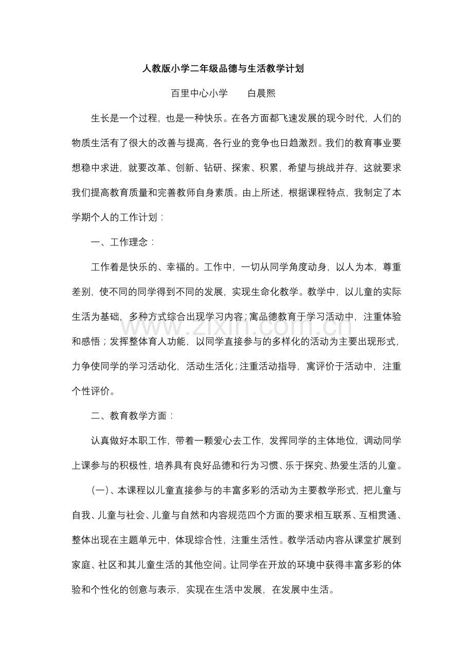 小学二年级《品德与生活》上册教学设计白晨熙.docx_第1页