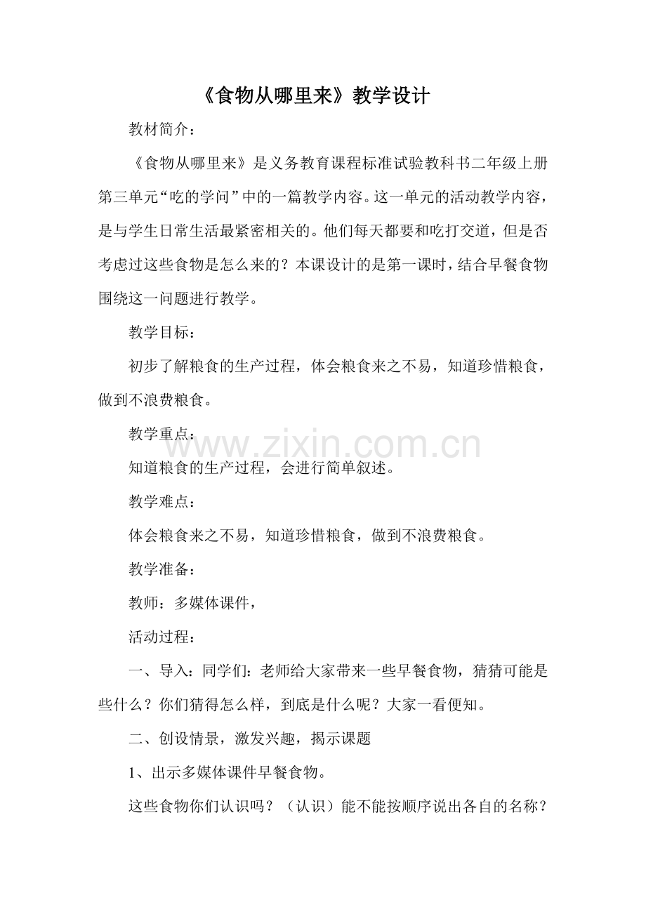 食物从哪里来教案设计.doc_第1页