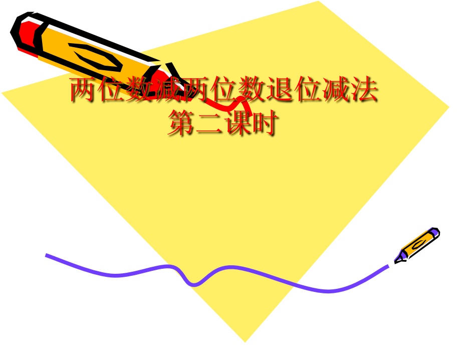 两位数减两位数（退位）第二课时.ppt_第1页