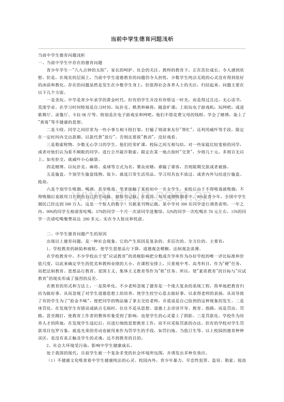 当前中学生德育问题浅析.doc_第1页