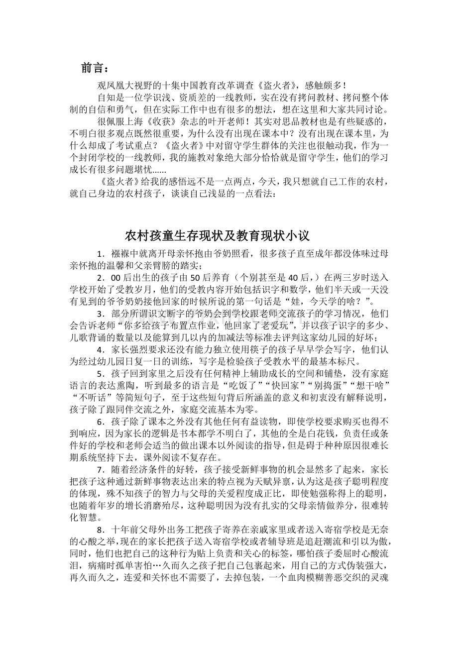 农村孩童生存现状及教育现状小议.doc_第1页