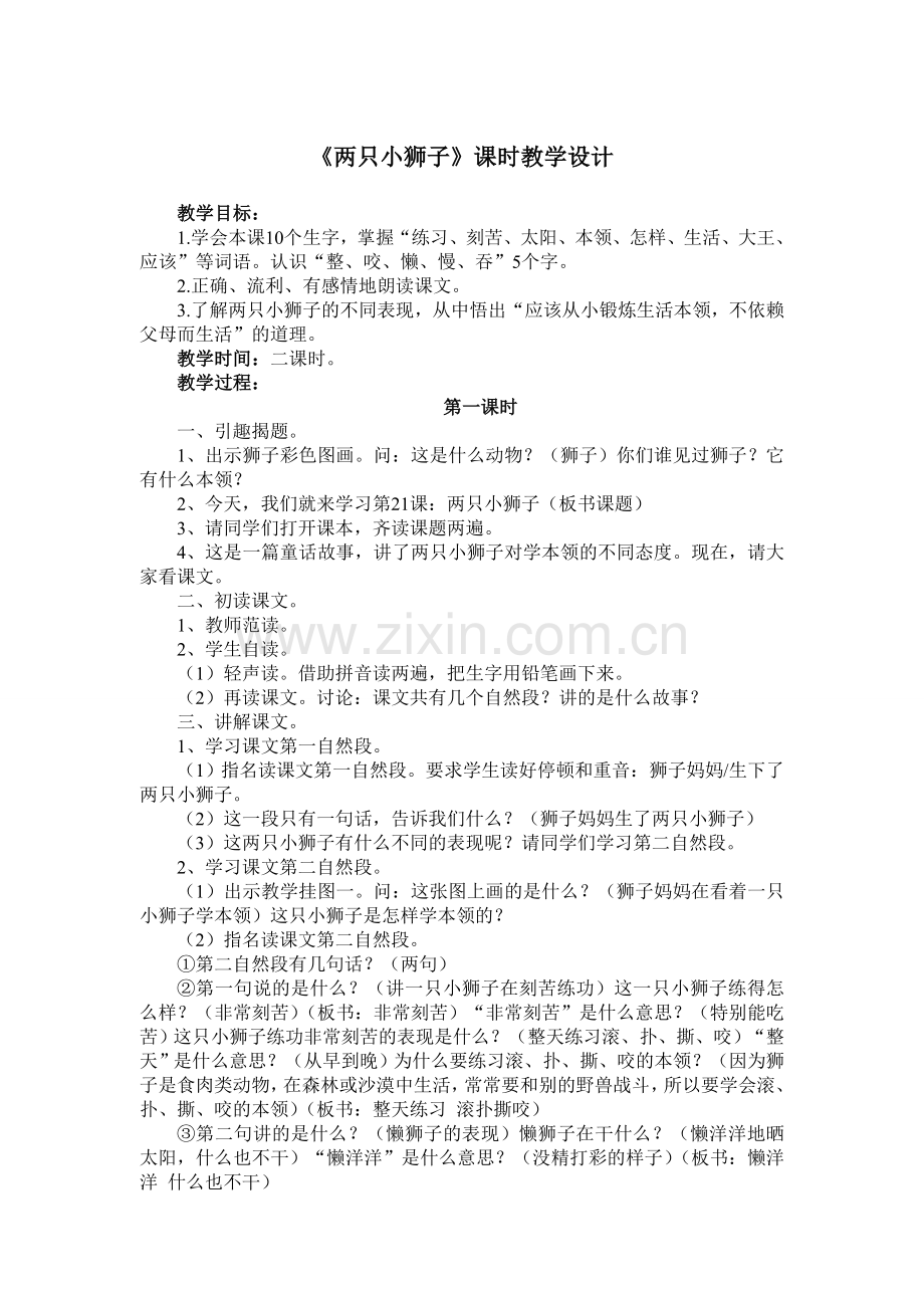 《两只小狮子》课时教学设计2.doc_第1页
