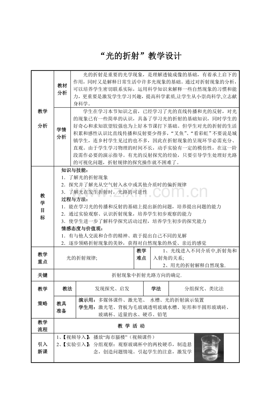 人教版八年级物理上册44光的折射教案.doc_第1页