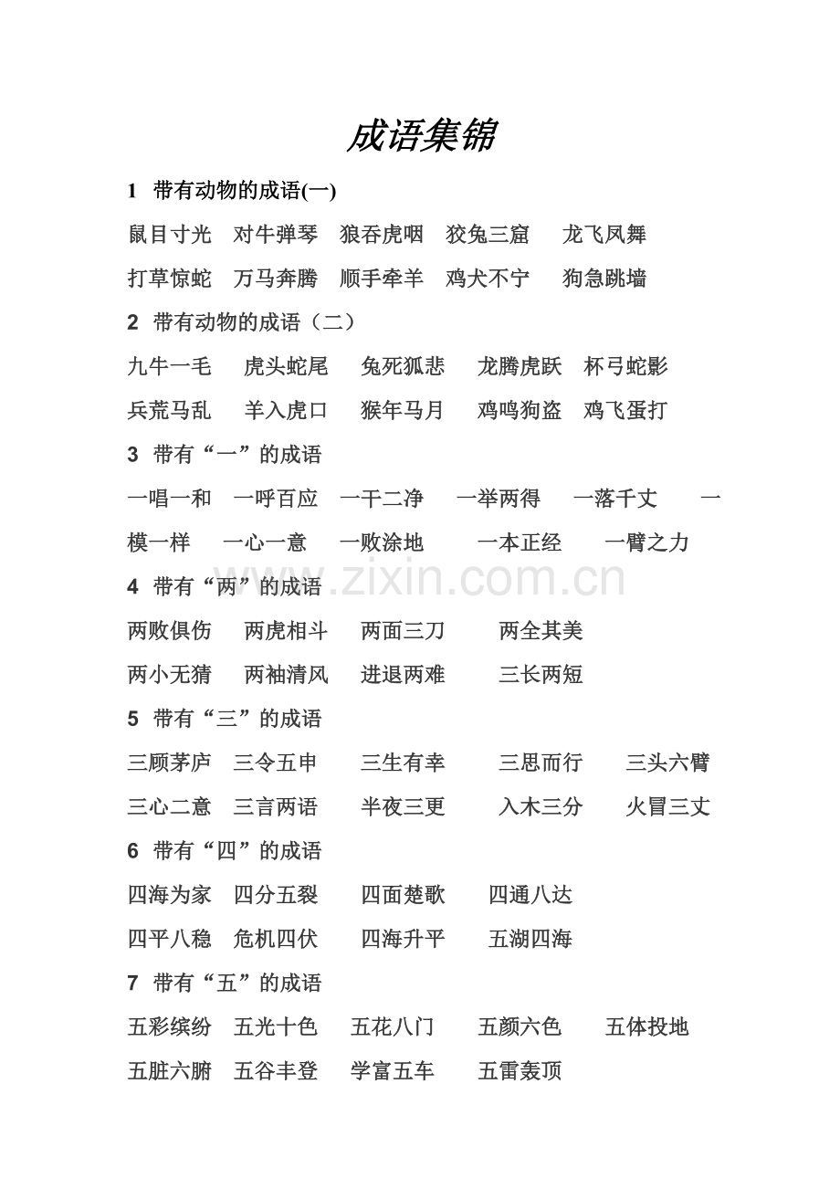 成语集锦 (2).doc_第1页