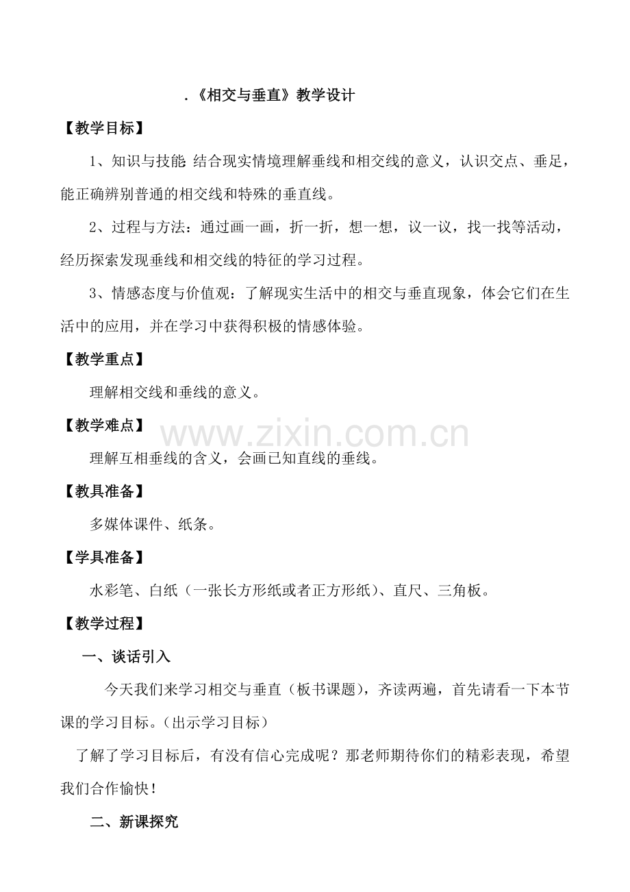 相交与垂直教学设计(1).doc_第1页