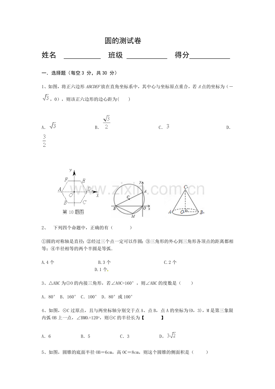圆的测试卷8.doc_第1页