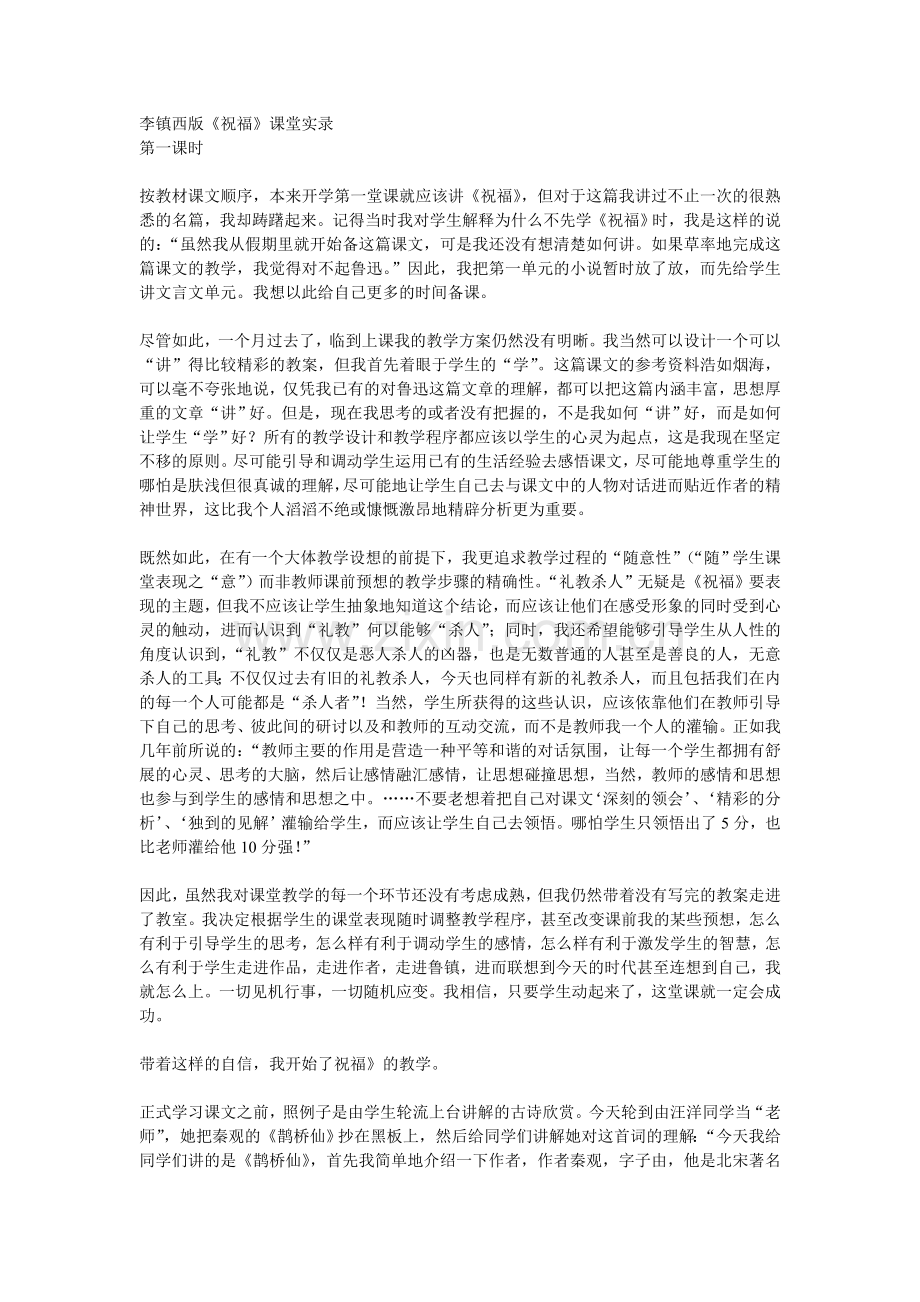 祝福课堂实录(李镇西).doc_第1页