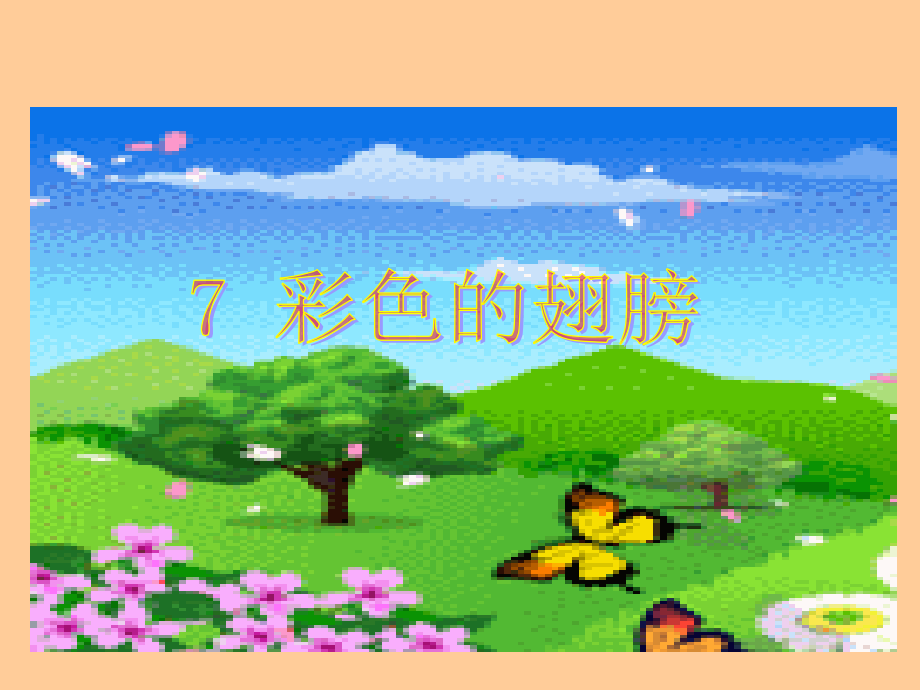 《彩色的翅膀》课件之二.ppt_第1页