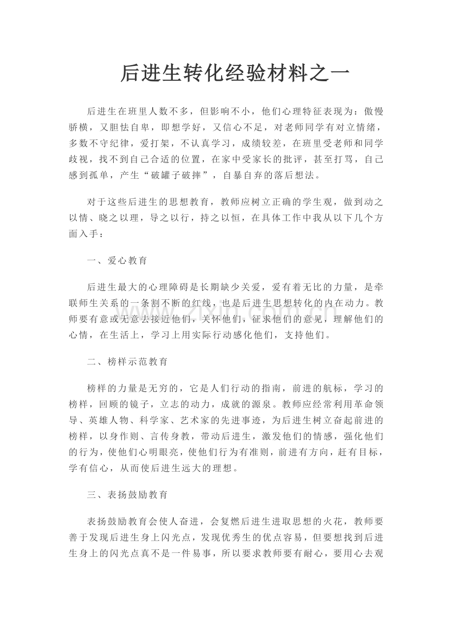 后进生转化经验材料.doc_第1页