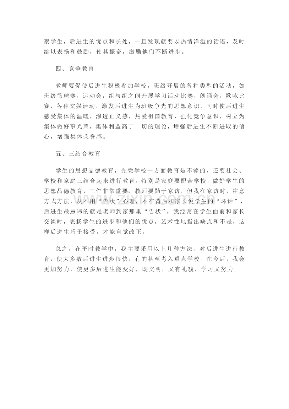 后进生转化经验材料.doc_第2页