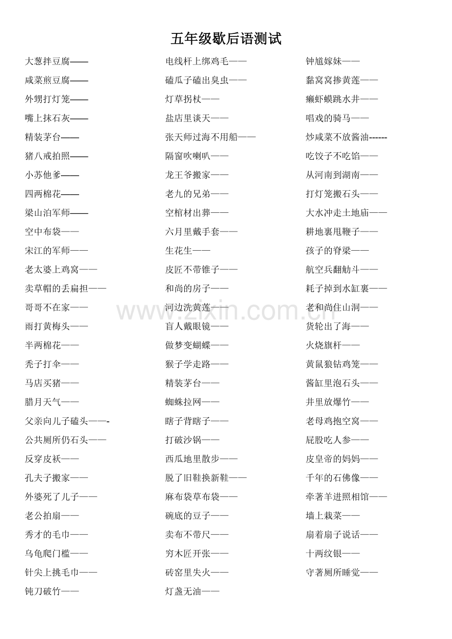 小学五年级歇后语专项训练习题.doc_第1页