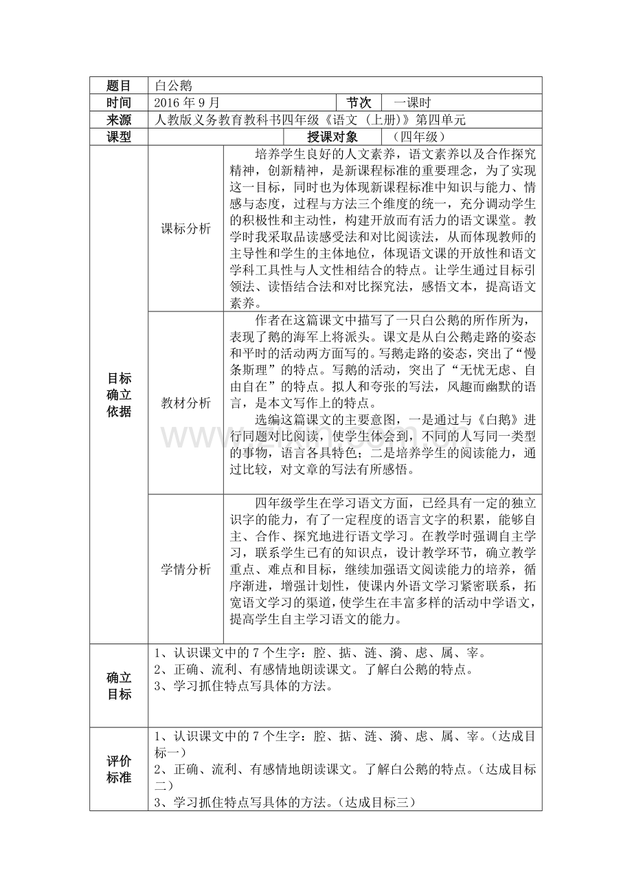 语文四年级第四单元14课《白公鹅》.doc_第1页