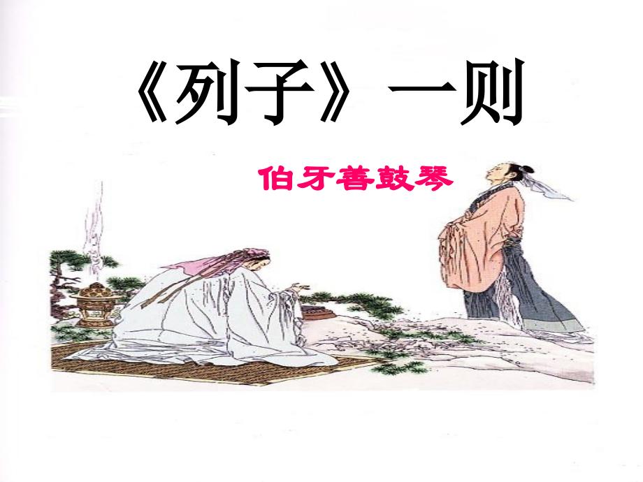 伯牙善鼓琴1.ppt_第1页